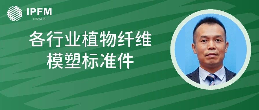 中包联电子工业包装技术委员会常务副秘书长黄胜文先生确认演讲|植物纤维模塑产业创新中国论坛(3.8-10·南京)