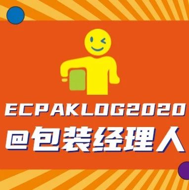 @包装经理人们，9月电商包装展亮点攻略奉上，请查收！