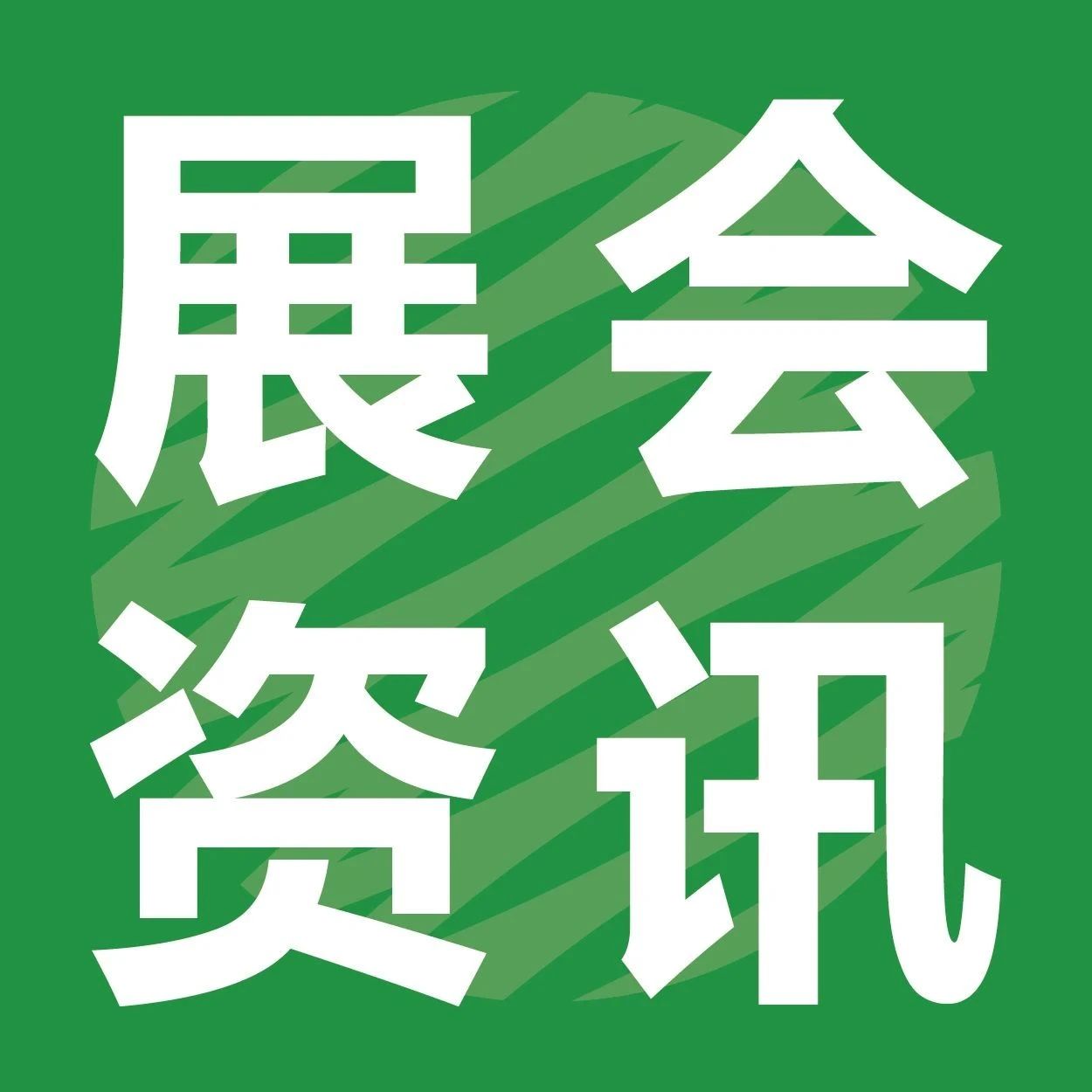 第十届纸浆模塑绿色发展产业论坛明日召开