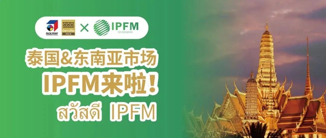 We are ready! IPFM 9月泰国东南亚拓展推广  展团+推介会  Go！