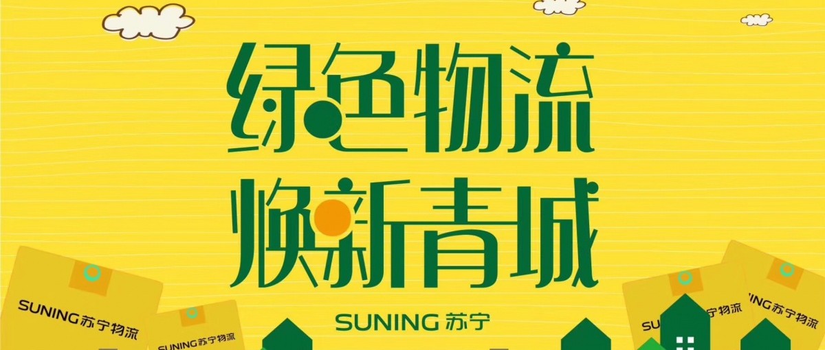苏宁物流“生鲜冷链包装” 沙龙会开启报名！速来！