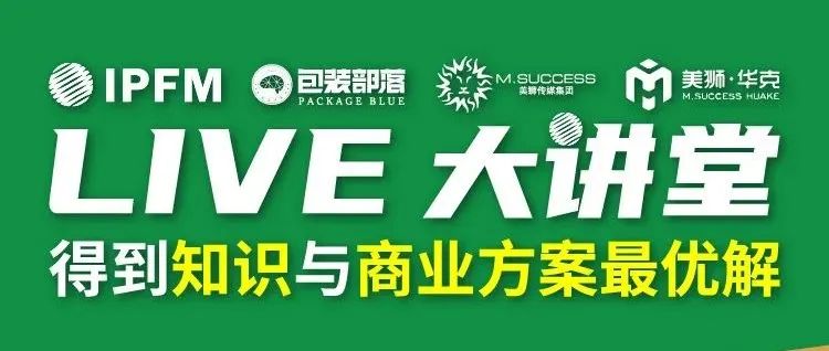 6.14开播 IPFM Live大讲堂– 得到你的“模塑包装破局“ “餐包增值效益” “能效降本” 的锦囊