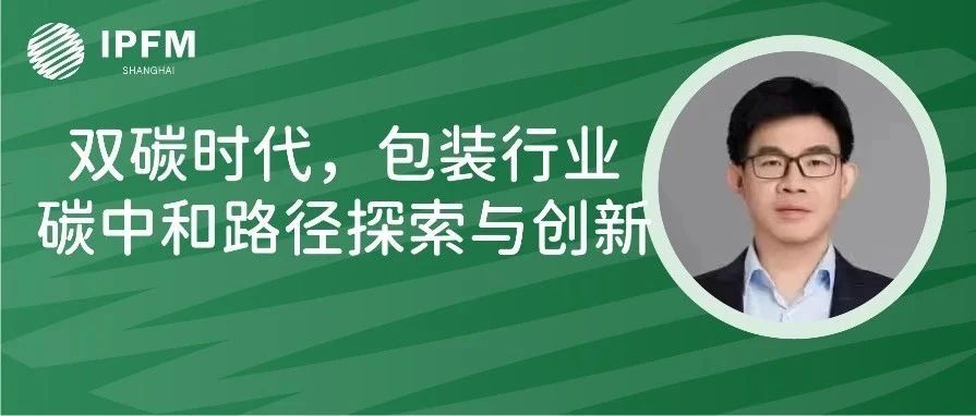 碳阻迹创始人兼CEO晏路辉先生确认演讲|植物纤维模塑产业创新中国论坛(3.8-10·南京)