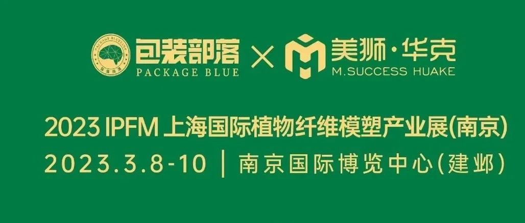 倒计时1天！现场小剧透，3.8-10 日IPFM 2023 会场见！