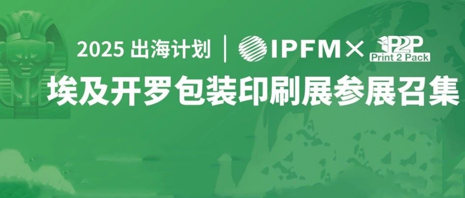 中国纸塑倍受中东非认可，IPFM携手Print2Pack特设纸塑主题展