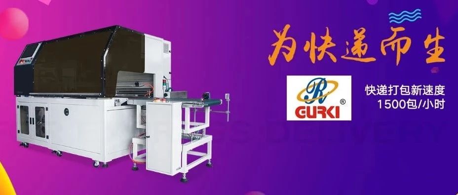 包装速度最高达1500包/小时，固尔琦智能高速快递打包机为快、准、省而生！