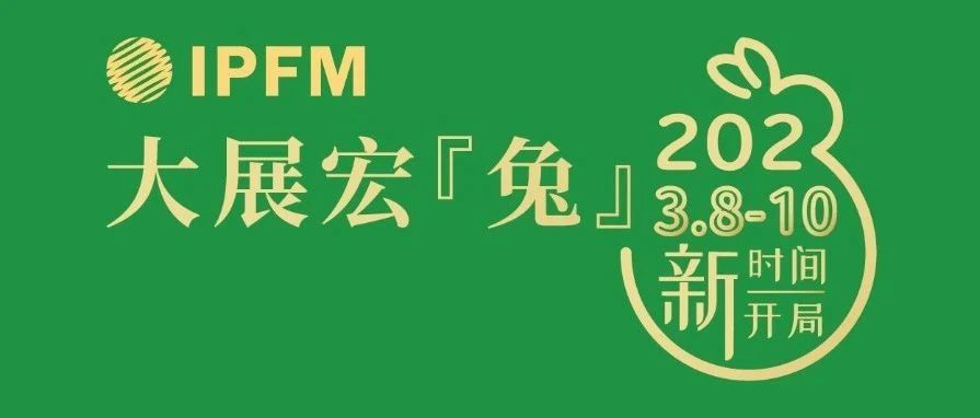 启航2023 | IPFM2023全新开局，与您携手，大展宏“兔”