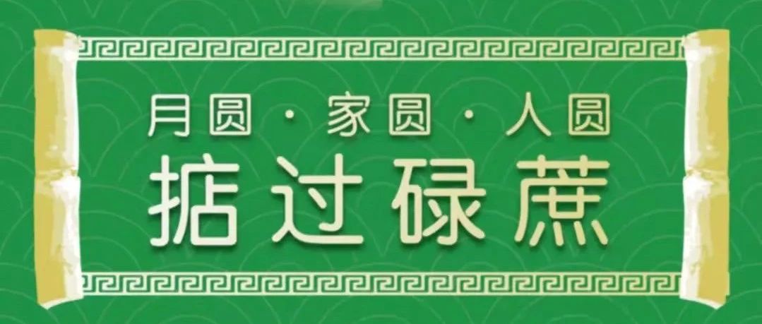 月圆 · 家圆 · 人圆 | IPFM恭祝大家日子越过越甜，掂过碌蔗！