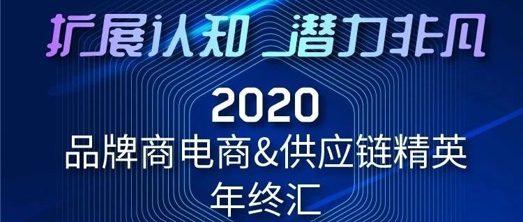 深度复盘2020，启迪展望2021！品牌商电商&供应链精英年终盛会，诚邀参加！