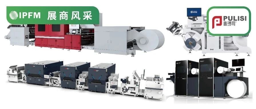 IPFM10月佛山见！| 普理司数码印刷设备，助力全球产业数字化转型