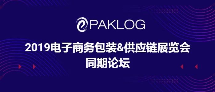 来ECPAKLOG看什么？一览最全同期论坛和活动长图就知道！