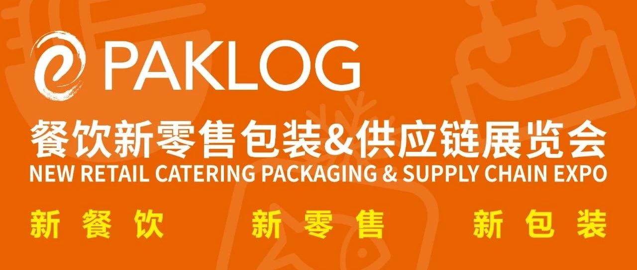 餐饮新零售包装&供应链展览会新展期定档！