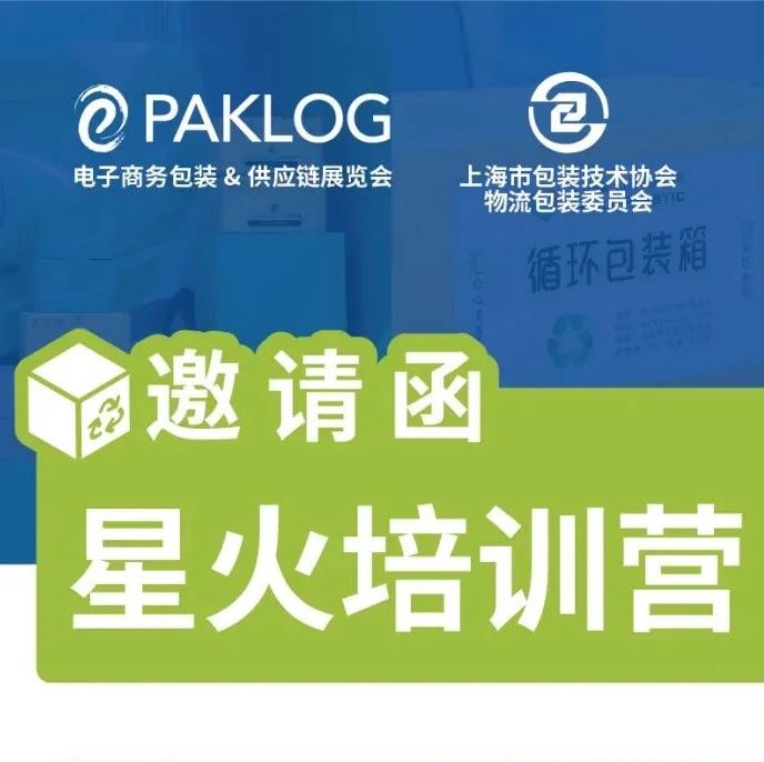 星火培训营详细议程，6位专家大咖助你综合判断循环包装技术应用课题