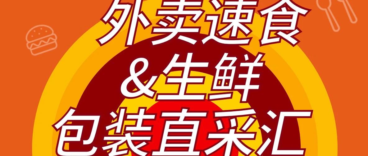 这是餐饮人今年最后的包装采购、社交盛会 难道您还能等到明年吗？