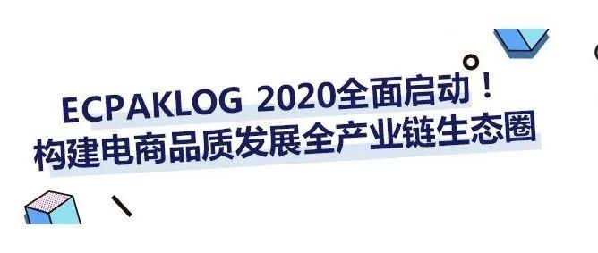 ECPAKLOG 2020来啦！联动电商全产业链，构建品质生态圈！