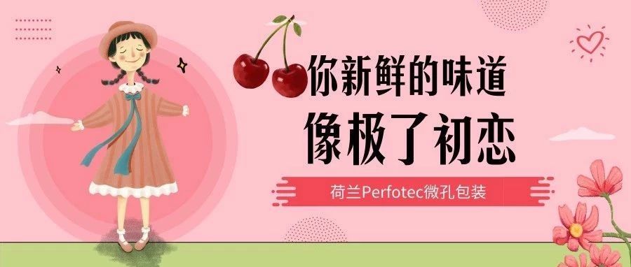 丹普客——数据比对：樱桃保鲜做足“膜”功夫