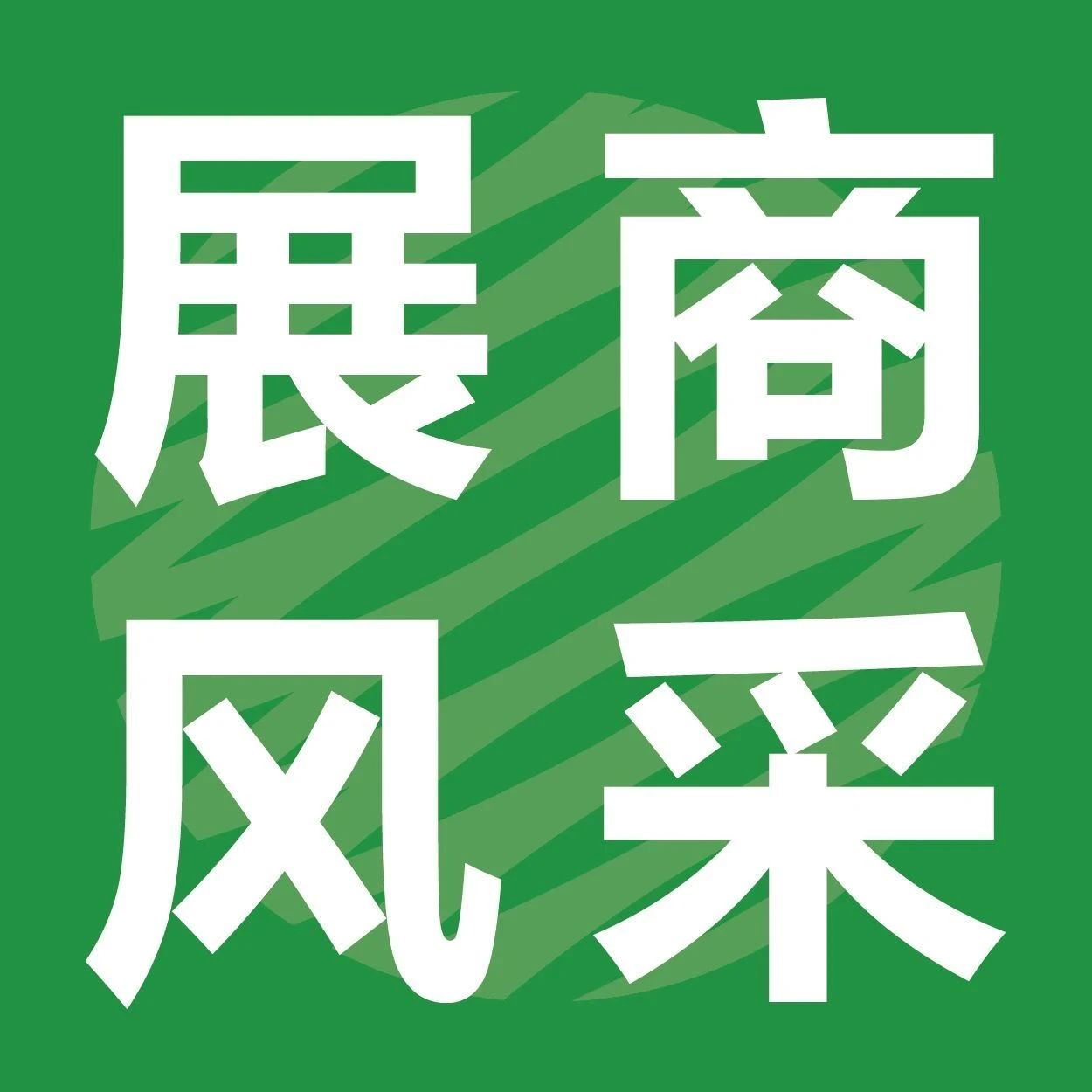 泰极智能|2024 IPMF国际植物纤维模塑产业展圆满收官