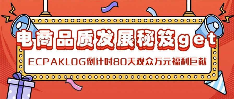包装为基，运营加持，倒计时80天ECPAKLOG再掀小高潮（文末有万元福利彩蛋）
