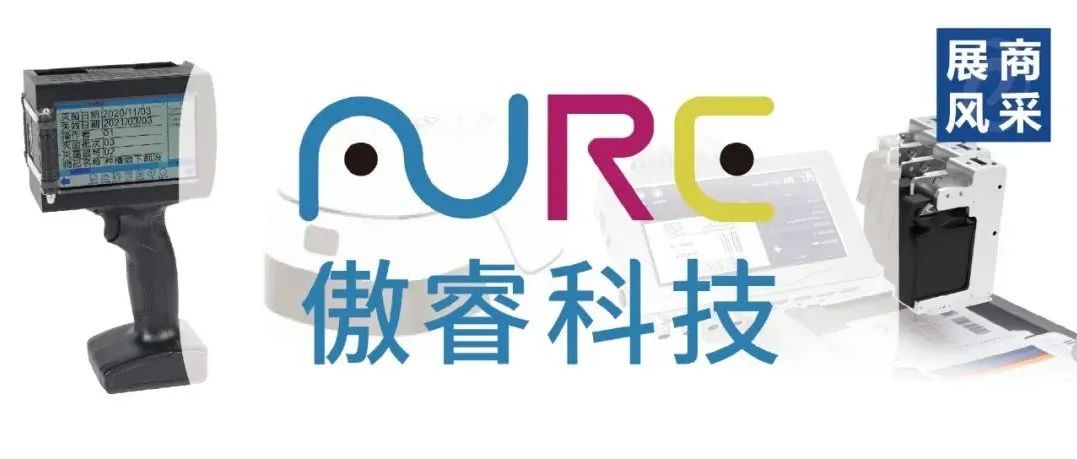 展商风采 | 傲睿科技，以智能微流控技术赋能包装印刷行业升级革命