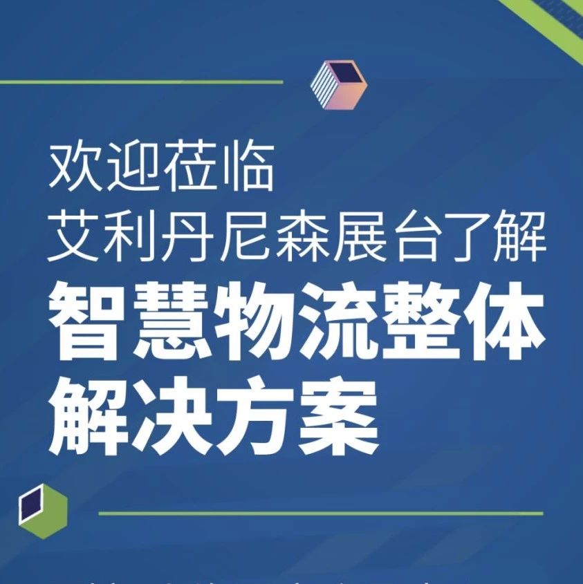 艾利丹尼森将携“智慧物流整体解决方案”亮相ECPAKLOG