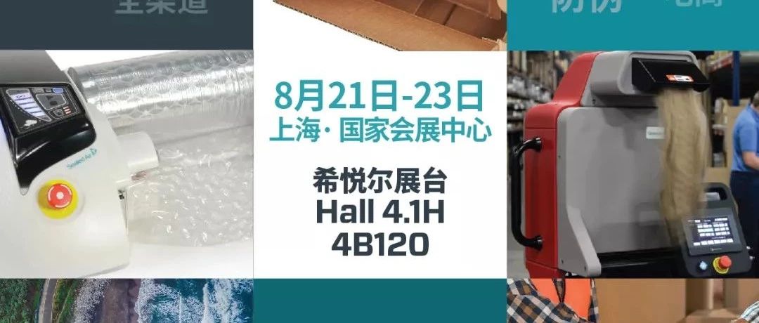 展商邀请 | 希悦尔（展位号：4B120）与您相约ECPAKLOG 2019，8月21日见！