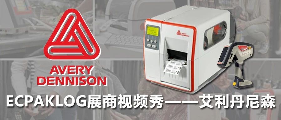 ECPAKLOG展商视频秀——艾利丹尼森