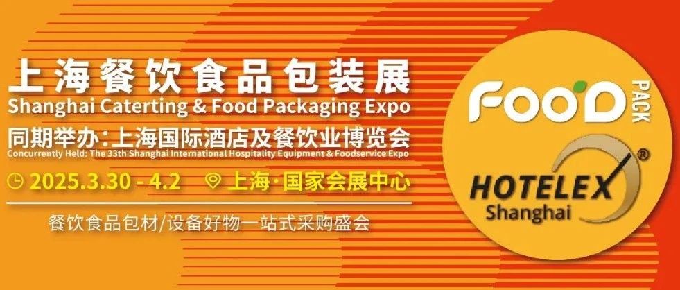 强强联合！上海餐饮食品包装展×2025HOTELEX上海展，2025.3.30-4.2，相约上海·国家会展中心