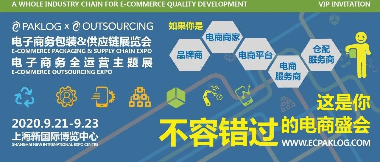 ECPAKLOG电商包装展2020看点啥——绿色包装&循环应用板块全解析