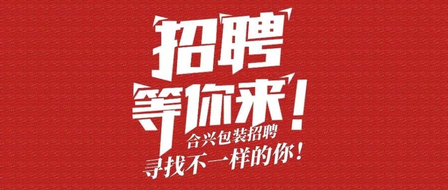 包装印刷界巨头——合兴包装招聘啦！
