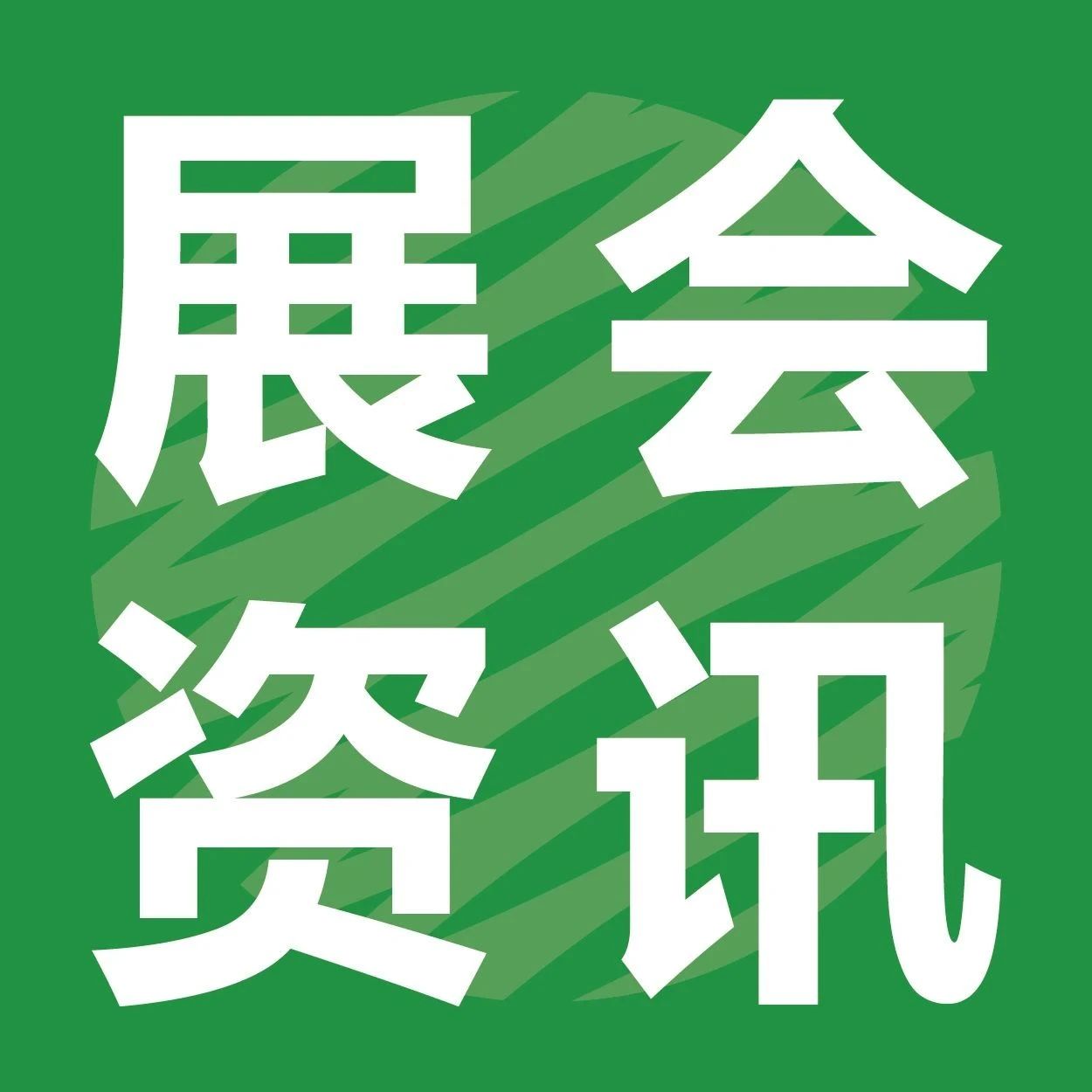 30天后上海见! 关注此份长名单 展商咱展品准备齐了吗？