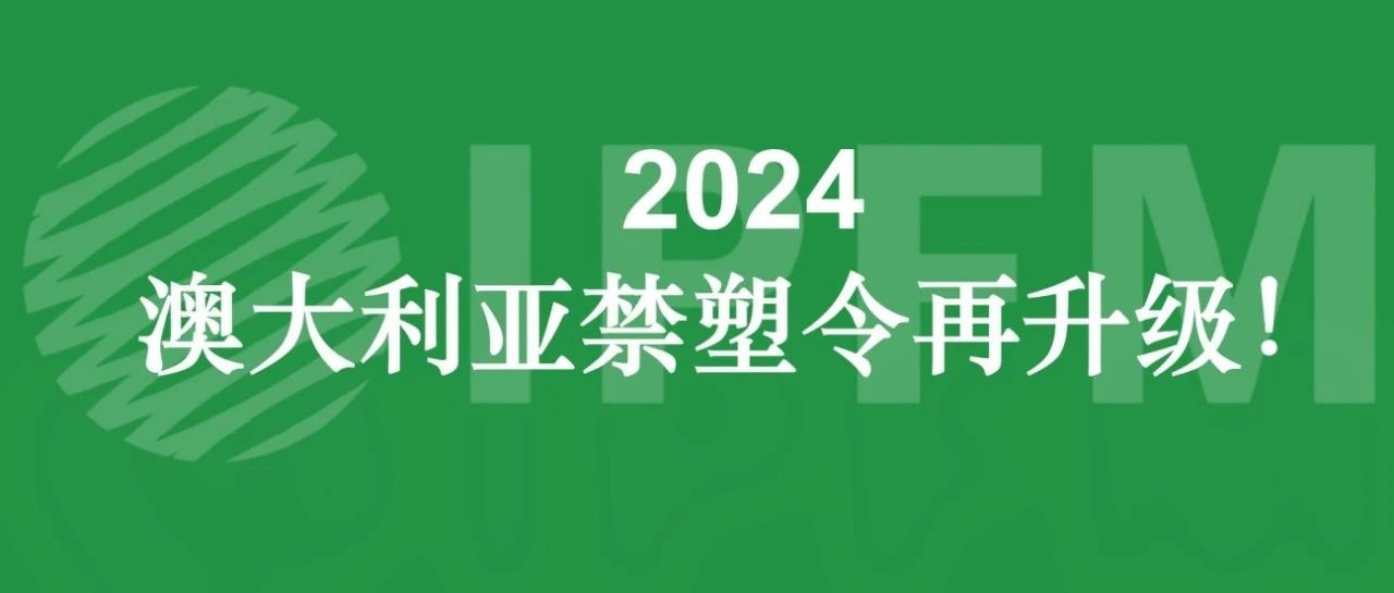 禁塑升级！澳可生物降解制品需求激增，中国纸塑企业迎出口机遇