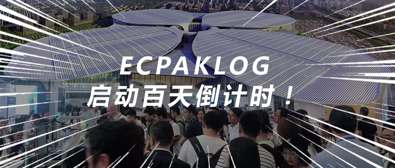 ECPAKLOG开展百天倒计时！看点一睹为快！