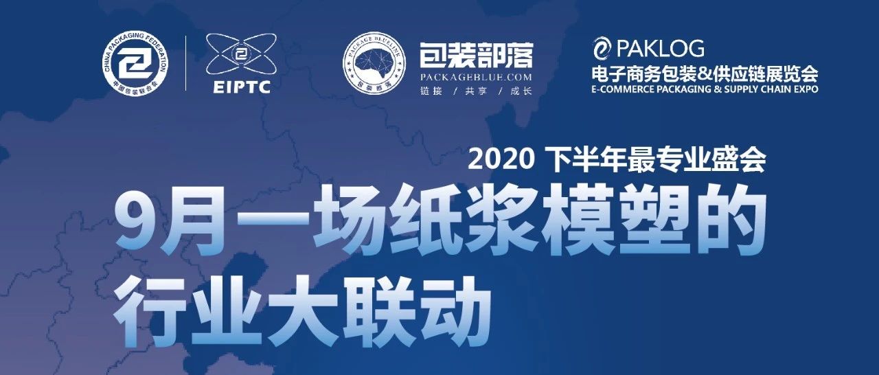 强强联动，第三届纸浆模塑产业高峰论坛×ECPAKLOG2020，开启纸浆模塑东南行