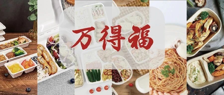 万得福诚约您IPFM现场见：珍惜大自然的恩赐，取之自然，归于自然