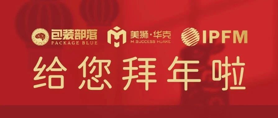 大年初一  恭贺新禧！IPFM携手制品企业给您拜年啦！