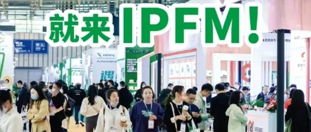 共庆行业组织成立  共聚纸塑年度盛会！ IPFM 60天上海见