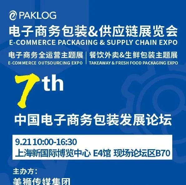 详细议程来啦| “少就是多” 聚焦电商包装供应链精益化 第七届中国电子商务商务包装发展论坛9.21上海召开