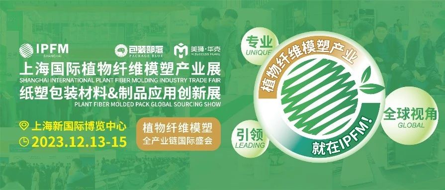回归上海 拓展国际化&终端品牌应用 IPFM上海展12月13-15日盛大举行