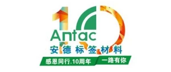 热烈庆祝安德公司十周年华诞！！！