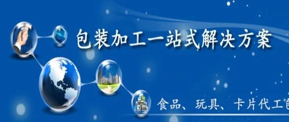 进阶式「包装服务」让企业的效益达到最佳状态，他们是怎么做到的呢？