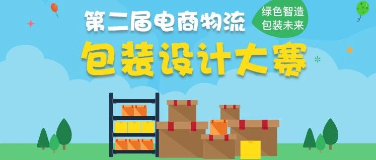 “绿色智造 包装未来”第二届电商物流包装大赛半决赛名单出炉，网络投票已开启！