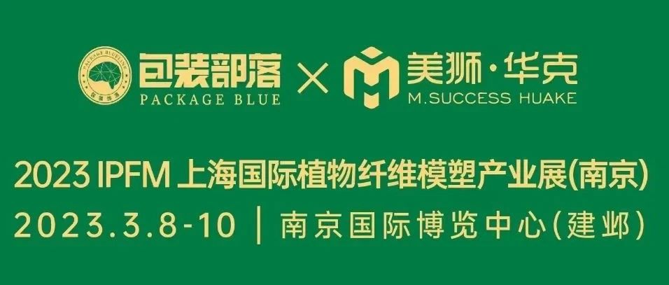 2023上海国际植物纤维模塑产业展布展报道通知书