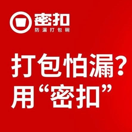 甄选技术 | 更多高品质餐饮企业，选用“密扣” 新天力为您提供更安全的“防护衣”