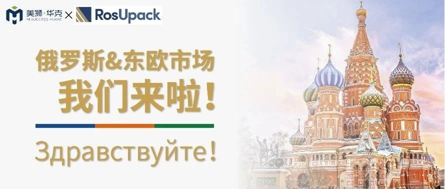 商机考察| 俄罗斯包装市场商务考察团（7天6晚，展会+俄电商平台食品厂参观）
