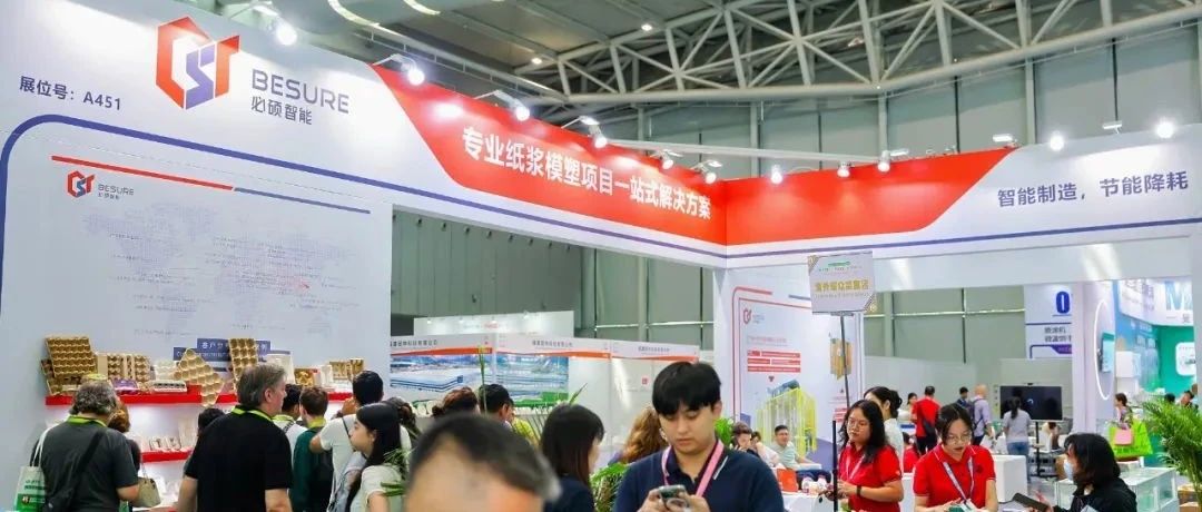 GOODSHOW! 必硕智能亮相纸浆模塑行业盛会，为IPFM添色！