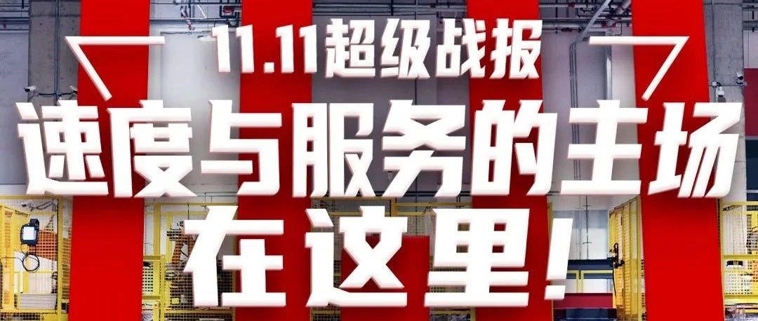 双11战报 | 京东物流：开放业务增长102%，智能供应链驱动实体经济共享数字红利