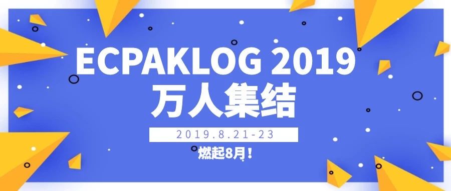 数数有多少大咖观众聚集ECPAKLOG 2019？燃起8月，惊艳你的眼眸！