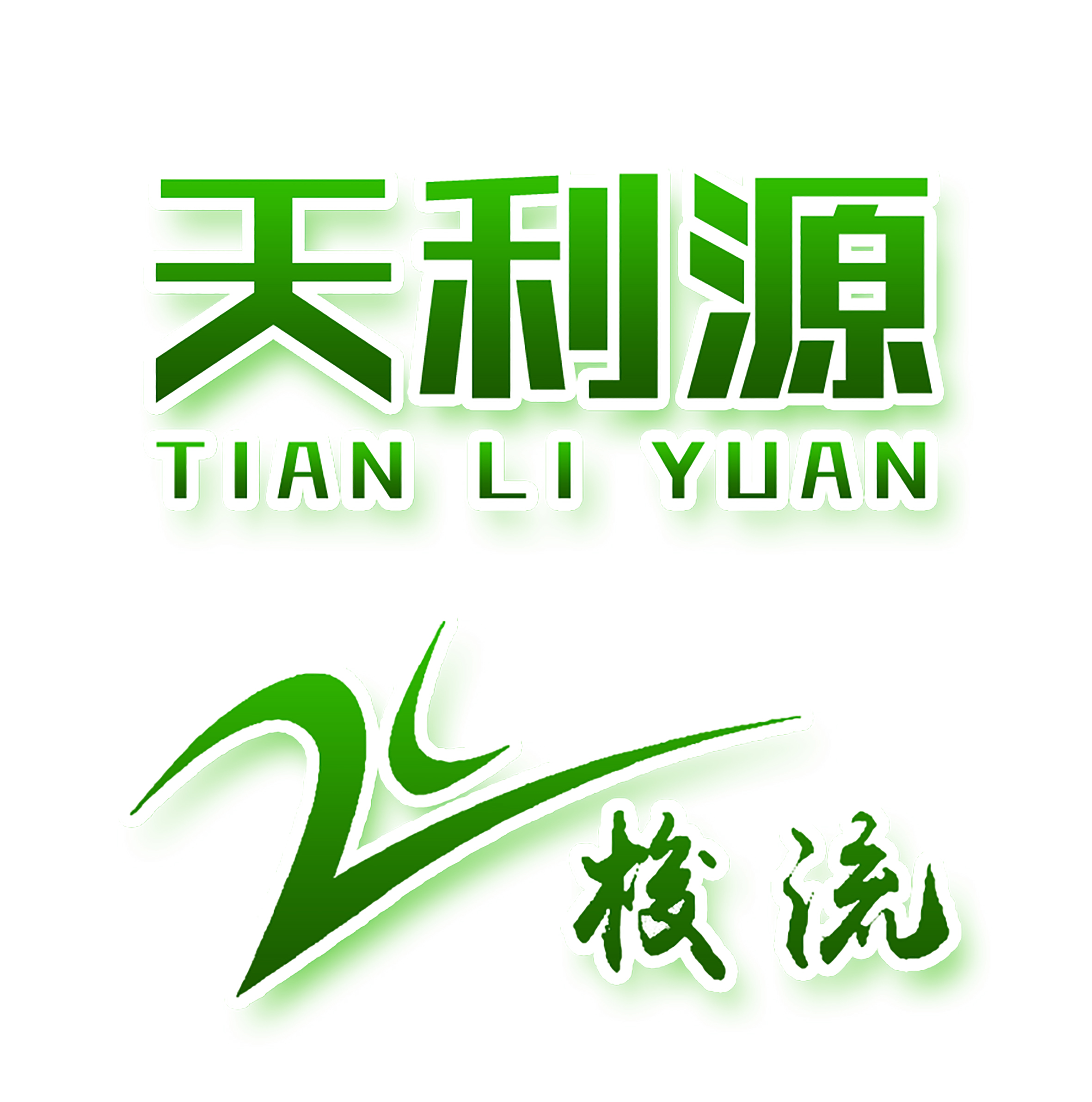 安丘天利源新型材料有限公司