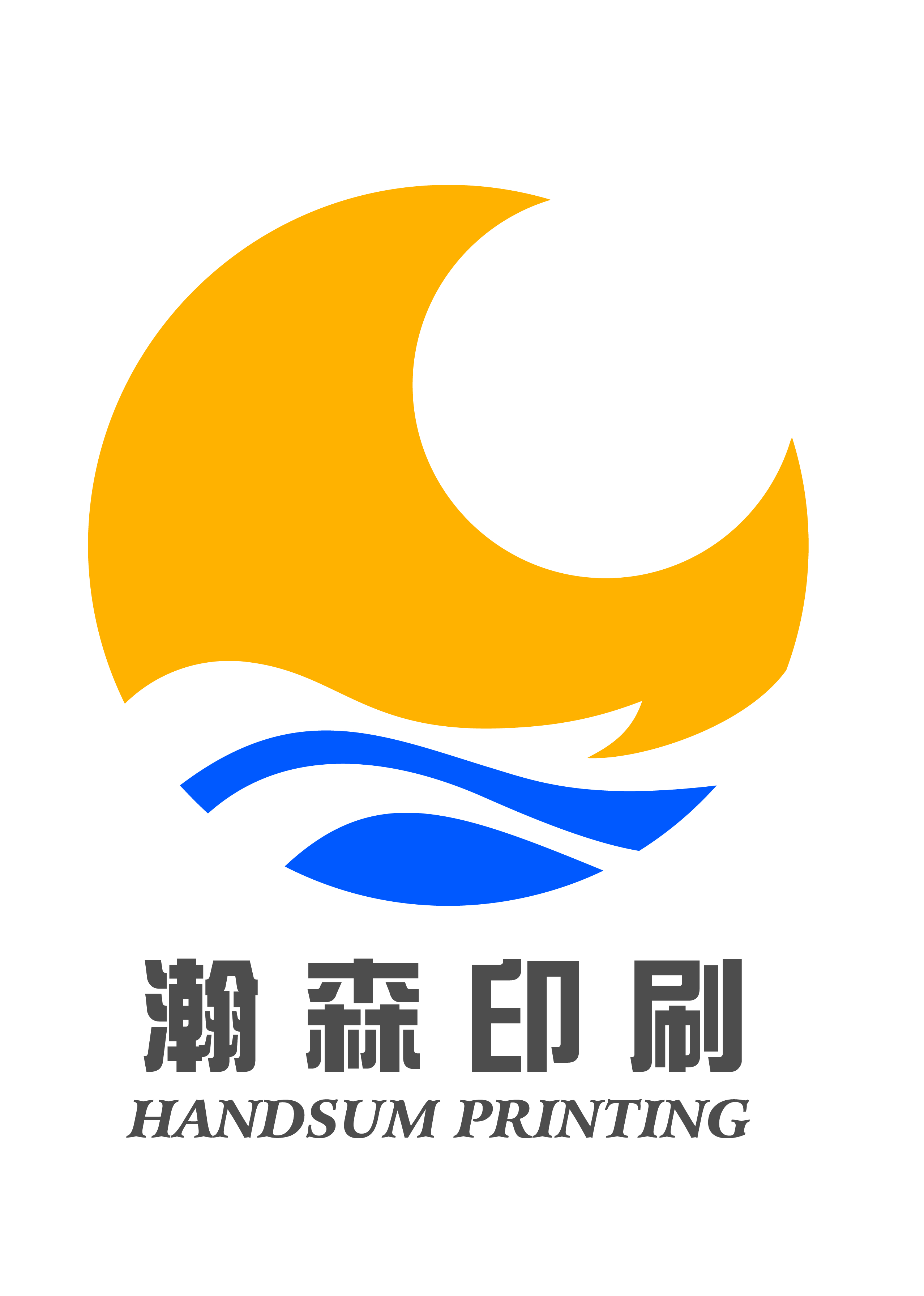 东莞市瀚森印刷包装有限公司