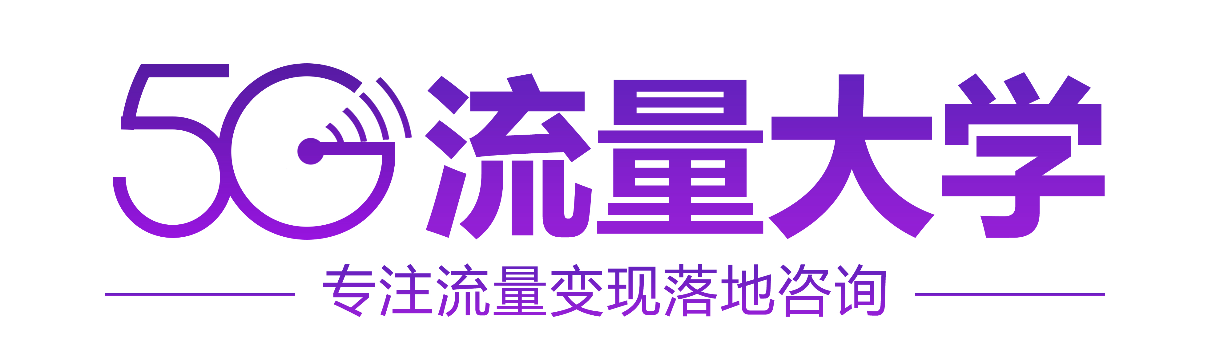 5G流量大学